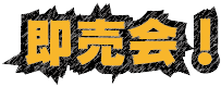 即売会！